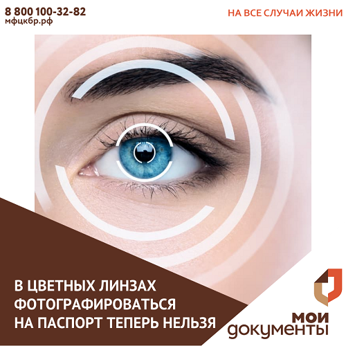 В цветных линзах нельзя фотографироваться на паспорт.