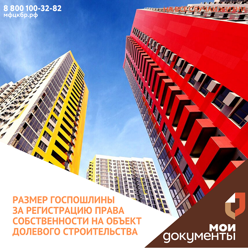 Размеры госпошлины за регистрацию права собственности участника долевого строительства на объект долевого строительства, которая осуществляется на основании заявления застройщика