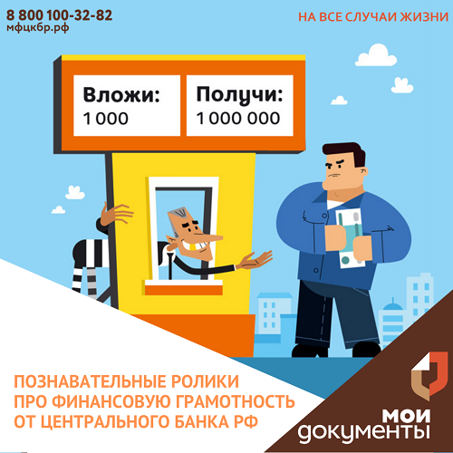 Познавательные ролики про финансовую грамотность от ЦБ РФ