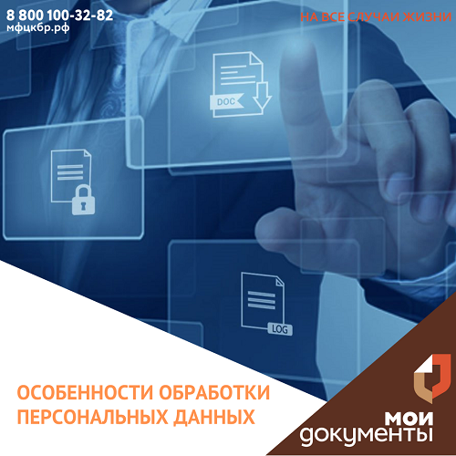 Особенности обработки персональных данных