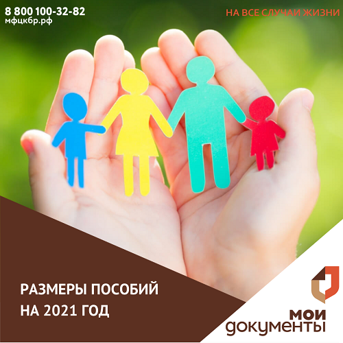 Размеры пособий на 2021 год