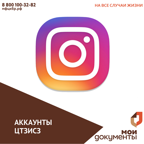 Аккаунты ЦТЗиСЗ в Инстаграм
