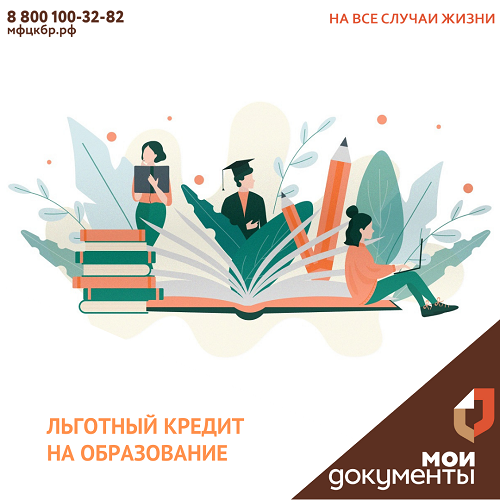 Льготный кредит на образование