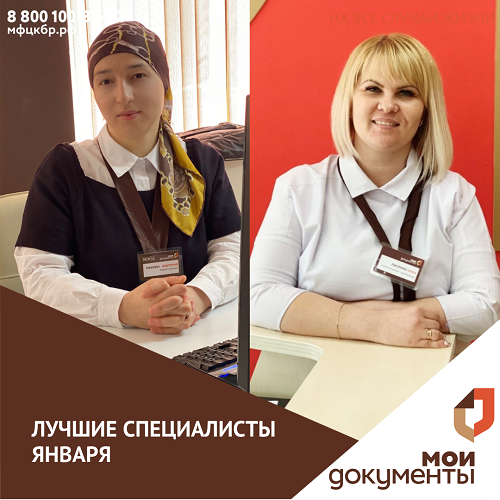 Лучший специалисты января