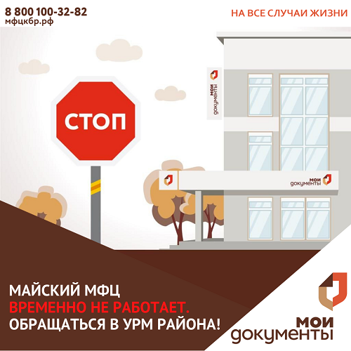 МФЦ в г. Майский временно не работает!