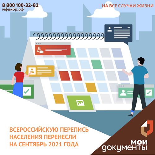 Всероссийскую перепись населения перенесли на сентябрь 2021 года
