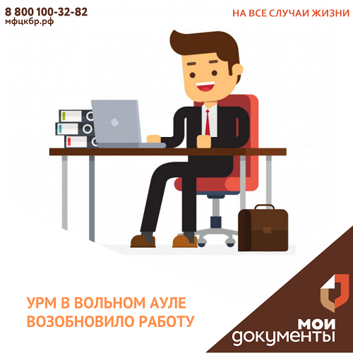 УРМ в Вольном Ауле возобновило работу