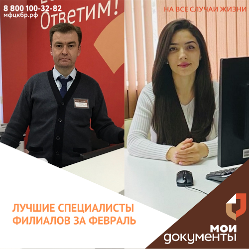 Лучшие специалисты февраля