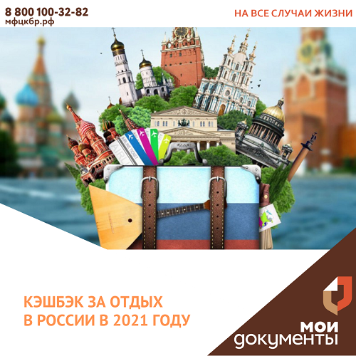 Кэшбэк за отдых в России в 2021 году