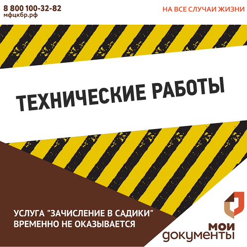 Услуга «Зачисление в садики» временно не оказывается