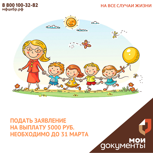 Напоминаем! Подать заявление на детские выплаты необходимо до 31 марта!