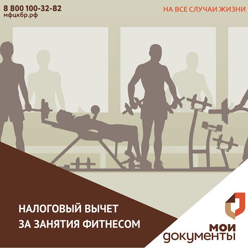 Налоговый вычет за занятия фитнесом.