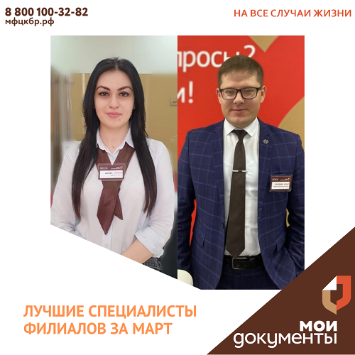 Лучшие специалисты марта