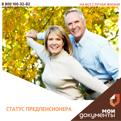Кто получит статус предпенсионера в 2021 году?