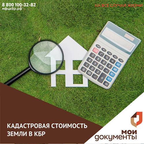 Земля в Кабардино-Балкарии получила новую кадастровую стоимость