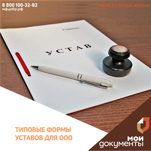 Для обществ с ограниченной ответственностью разработаны типовые формы уставов