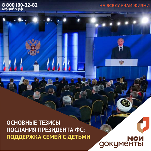 Основные тезисы послания Президента Федеральному собранию: поддержка семей с детьми