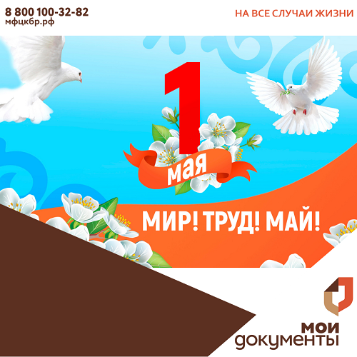 С 1 мая!