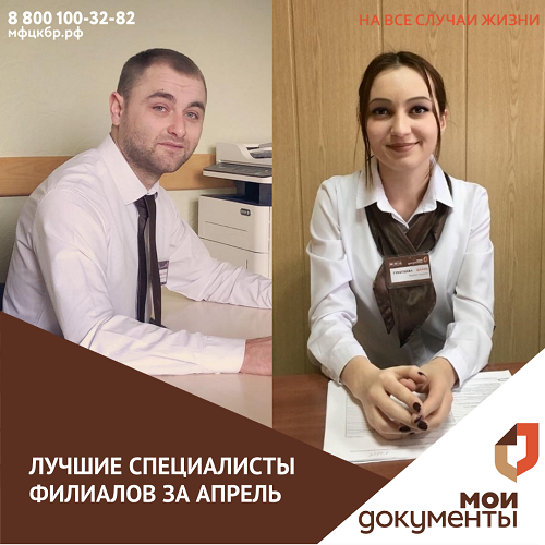 Лучшие специалисты апреля
