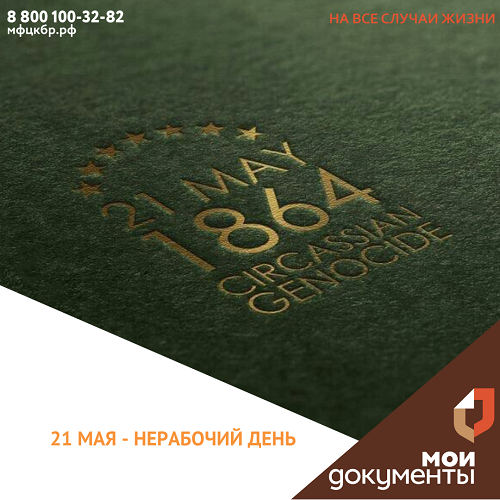 21 мая — нерабочий день