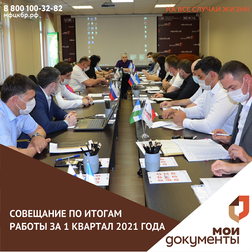 Совещание по итогам работы за 1 квартал 2021 года