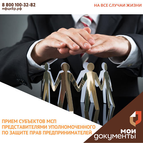 Прием субъектов МСП представителями уполномоченного по защите прав предпринимателей