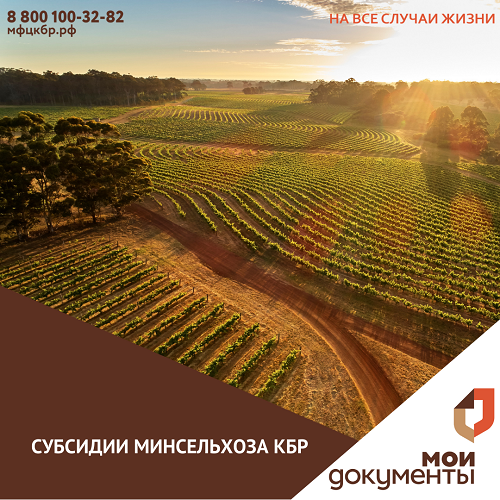 Субсидии Минсельхоза КБР