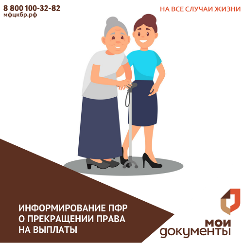 Когда следует информировать Пенсионный фонд о прекращении права на выплаты?