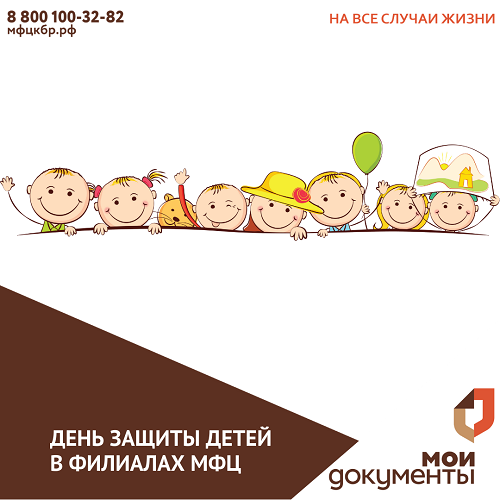 День защиты детей МФЦ