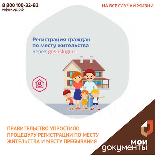 Правительство упростило процедуру регистрации по месту жительства и месту пребывания