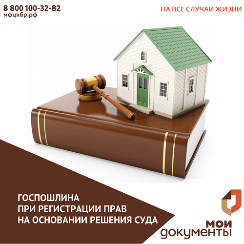 Госпошлина при регистрации прав на основании решения суда