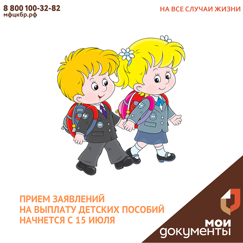 Прием заявлений на выплату детских пособий начнется с 15 июля.