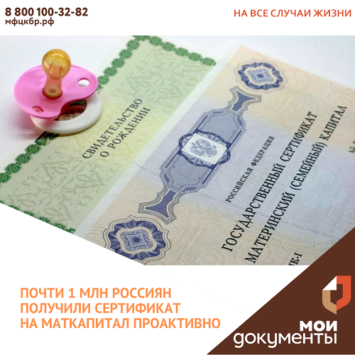 Почти 1 млн россиян получили материнский капитал без подачи заявлений.