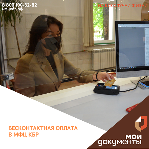 СберБанк развивает бесконтактную оплату в МФЦ Кабардино-Балкарии