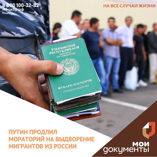 Путин продлил мораторий на выдворение мигрантов из России