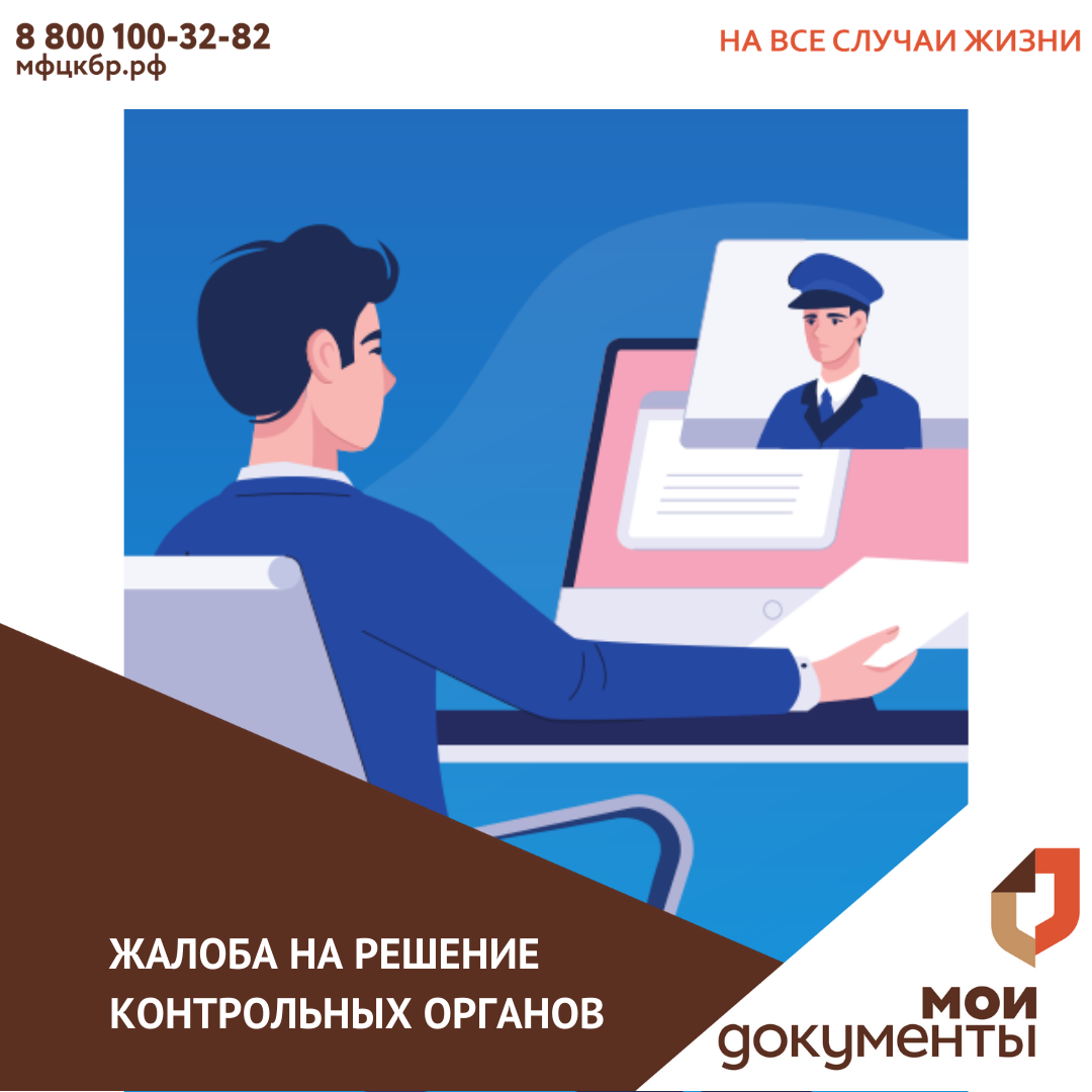 Жалоба на решение контрольных органов