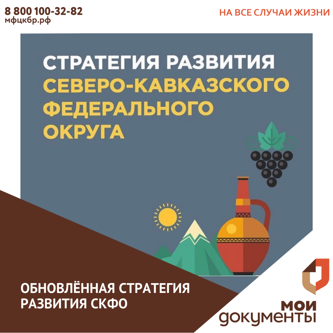 Обновленная стратегия развития СКФО