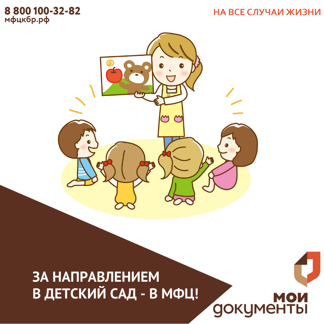 За направлением в детский сад - в МФЦ!