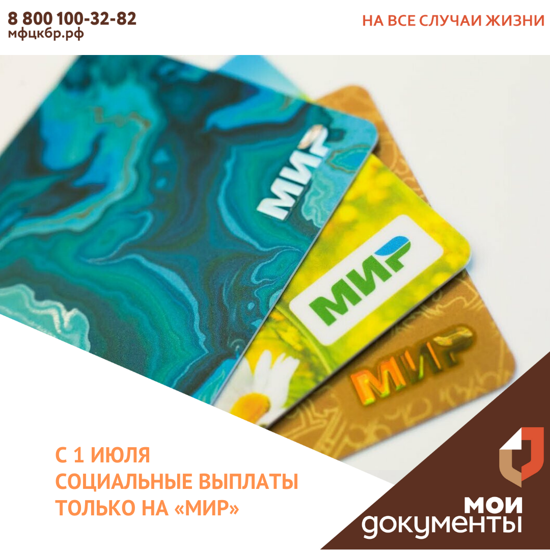 С 1 июля социальные выплаты только на «Мир».