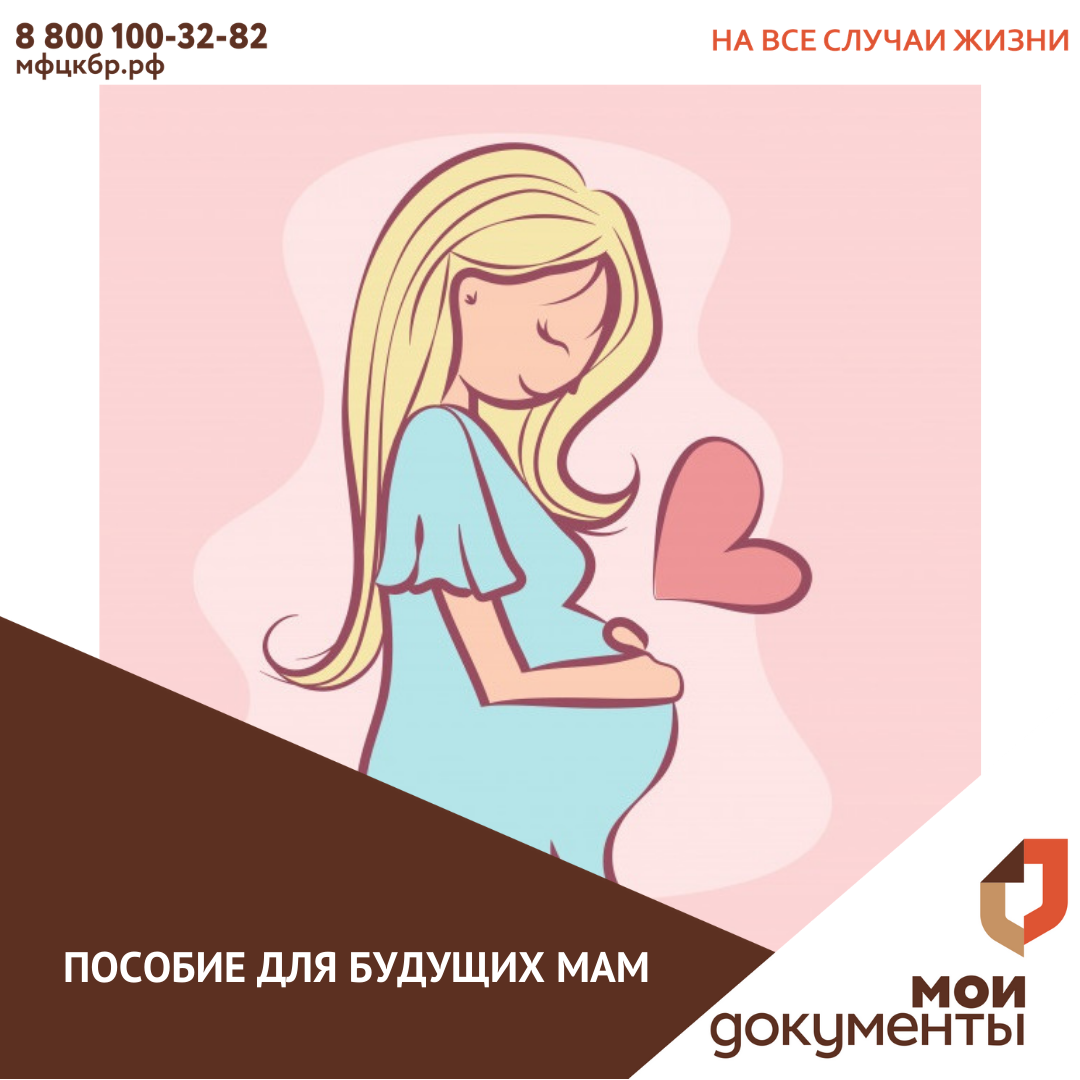 Пособие для будущих мам