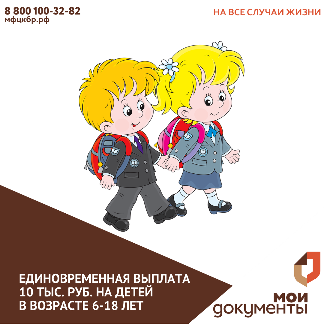 Единовременная выплата 10 тыс. руб на детей с 6 до 18 лет