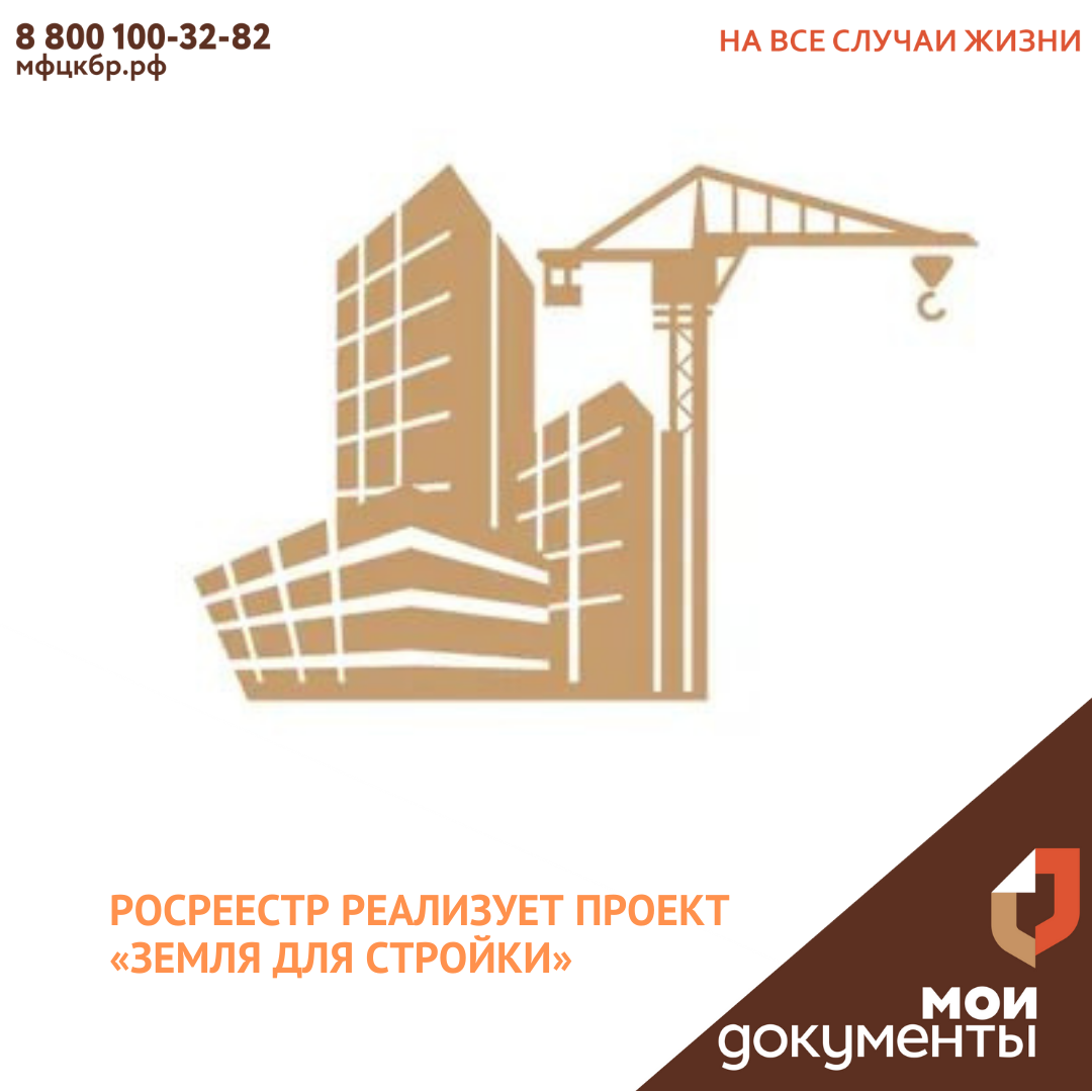 Росреестр успешно реализует проект «Земля для стройки»