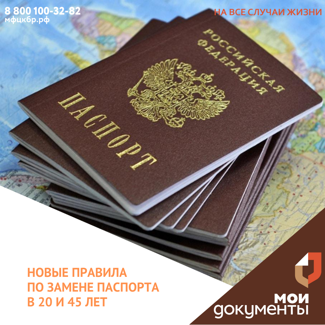 Новые правила по замене паспорта в 20 и 45 лет.