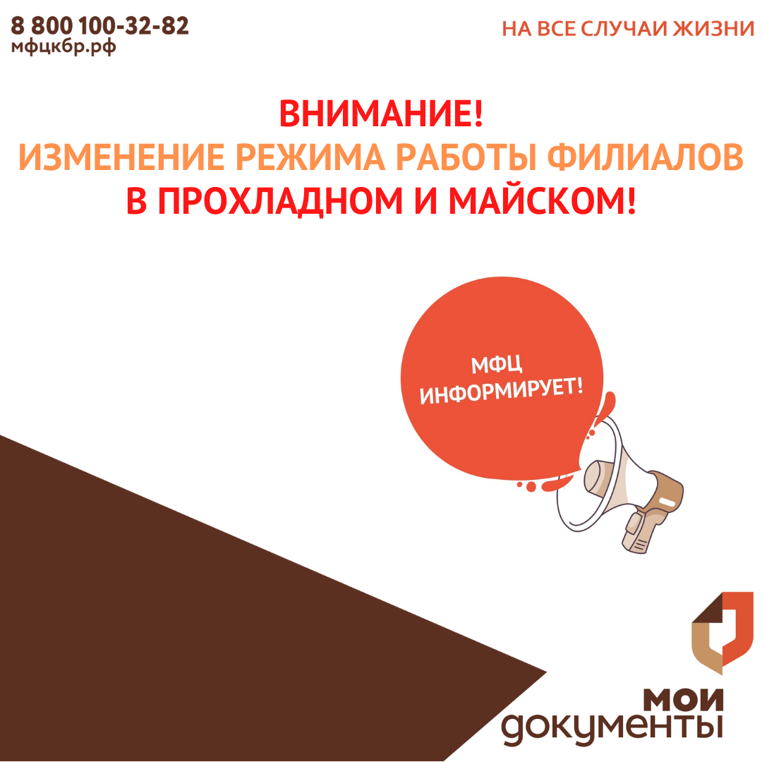 Внимание! Изменения режима работы филиалов в Прохладном и Майском!