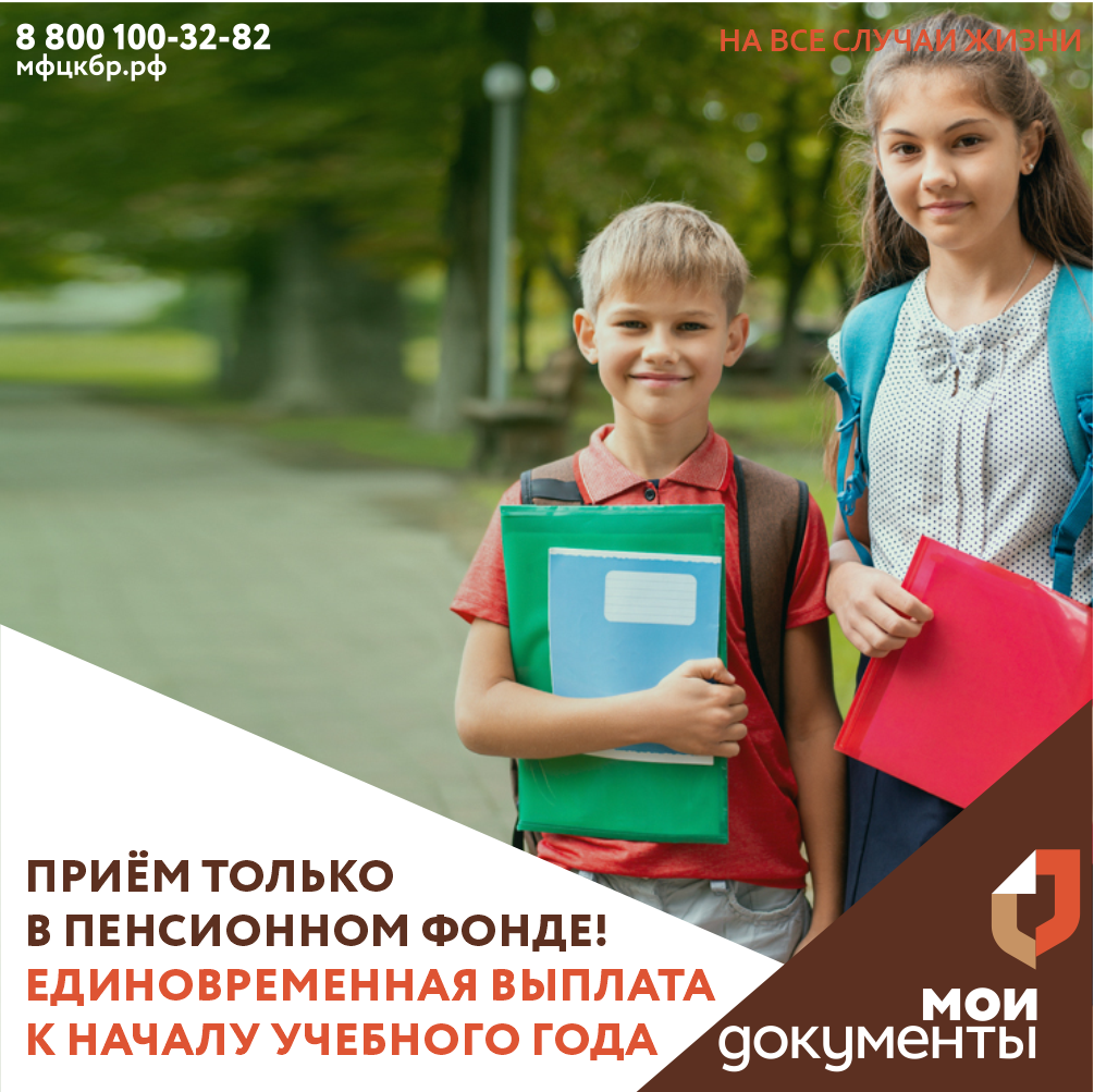 Единовременная выплата к началу учебного года, через ПФР