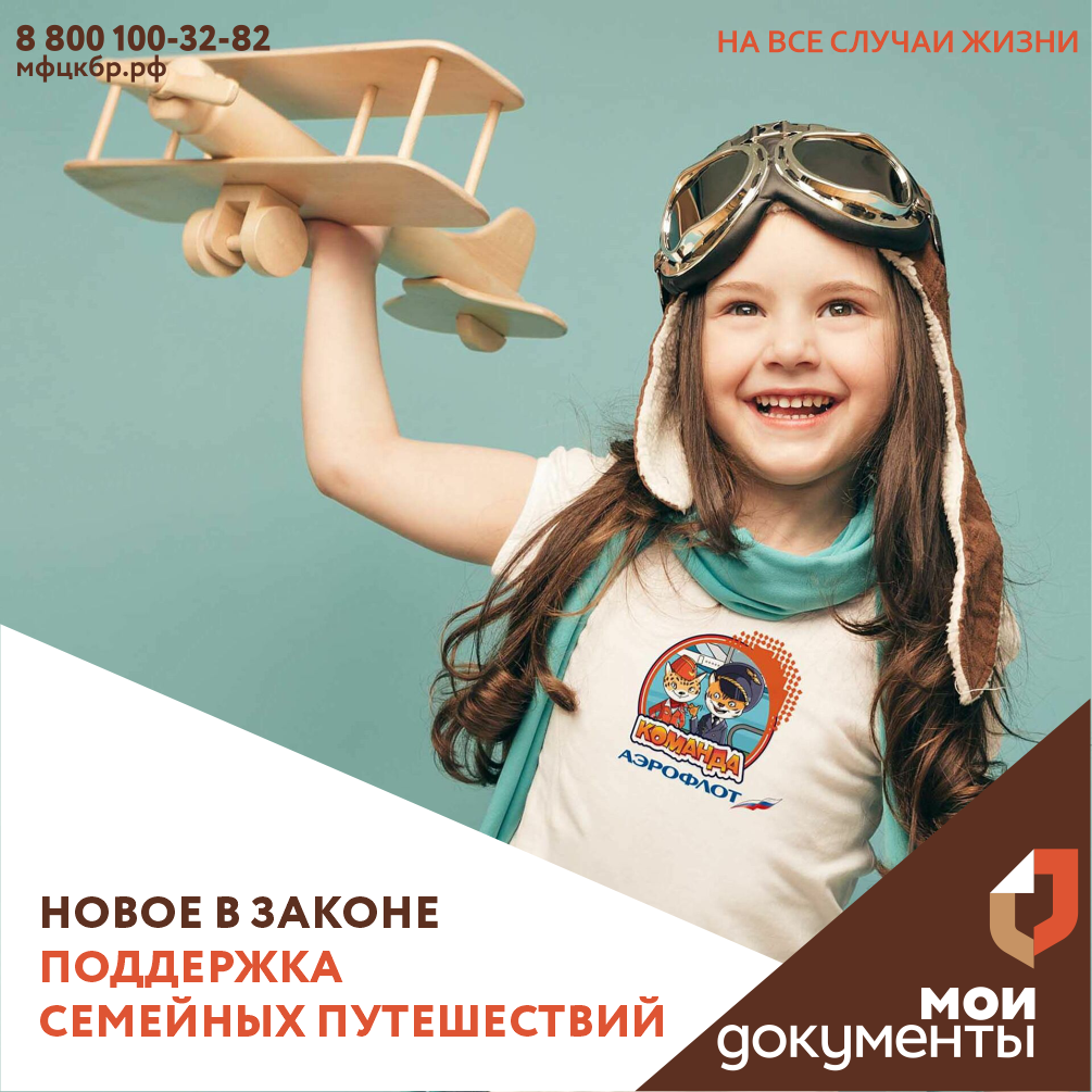 Новая поддержка семейных путешествий