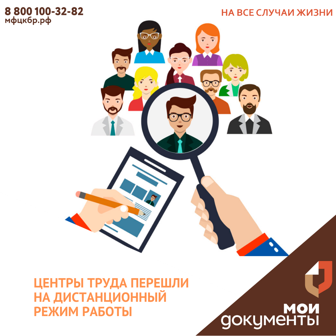 Центры труда перешли на дистанционный режим работы.