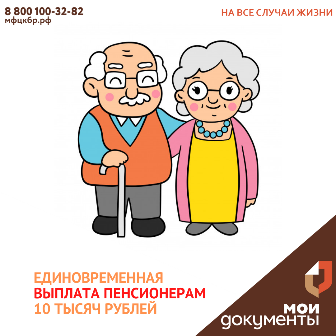 Единовременная выплата пенсионерам 10 тыс. руб. в сентябре