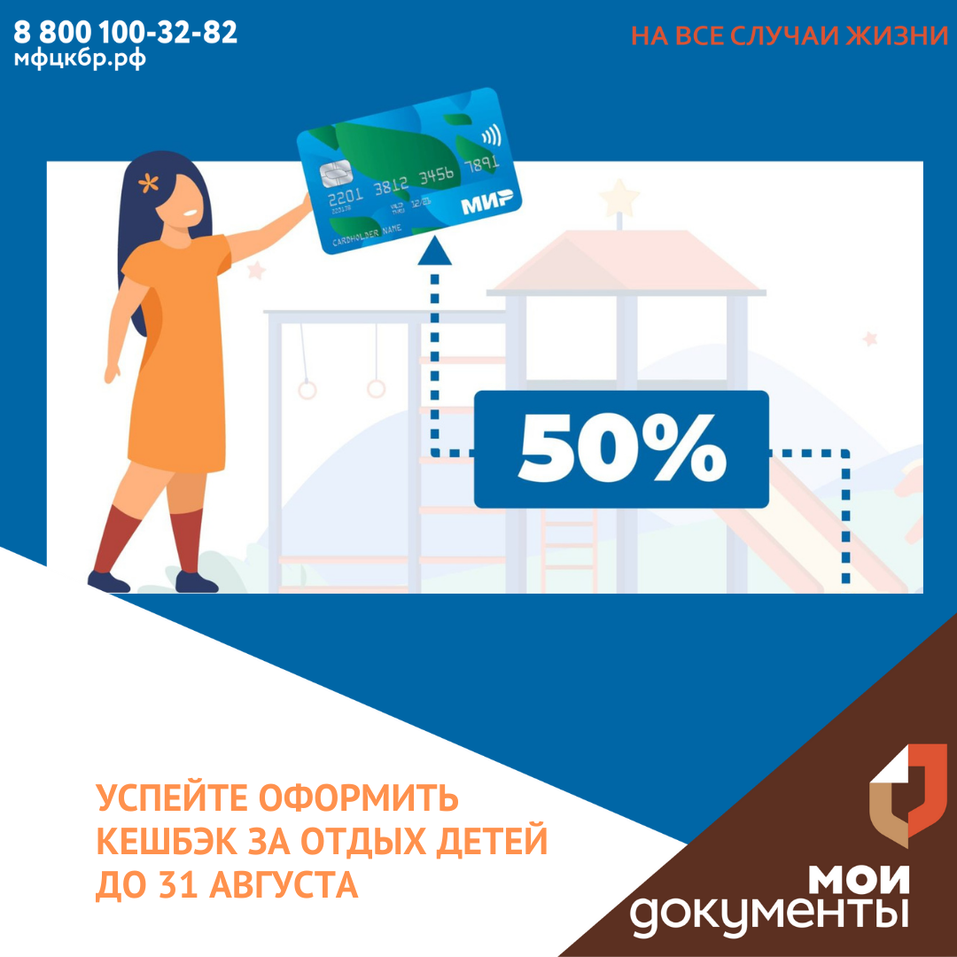 Успейте оформить кешбэк за отдых детей.