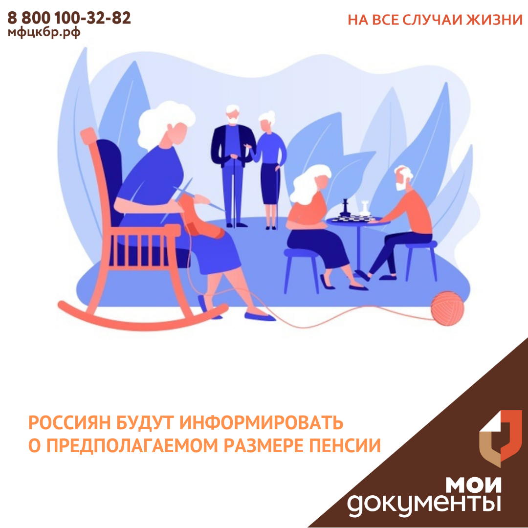 Россиян будут информировать о предполагаемом размере пенсии